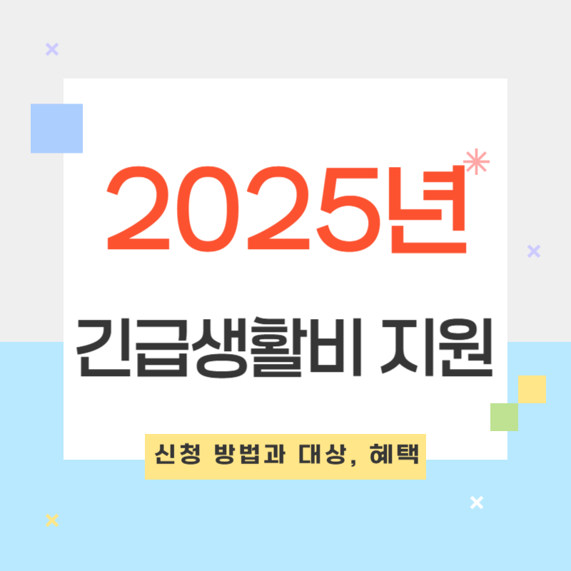 2025년 긴급생활비 지원 신청 방법과 대상, 혜택