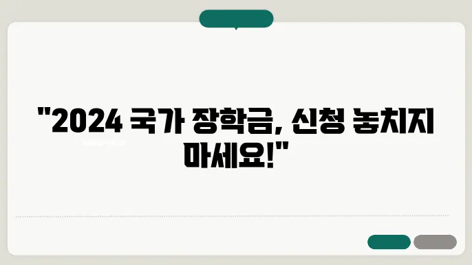 2024 국가 장학금 신청 기간