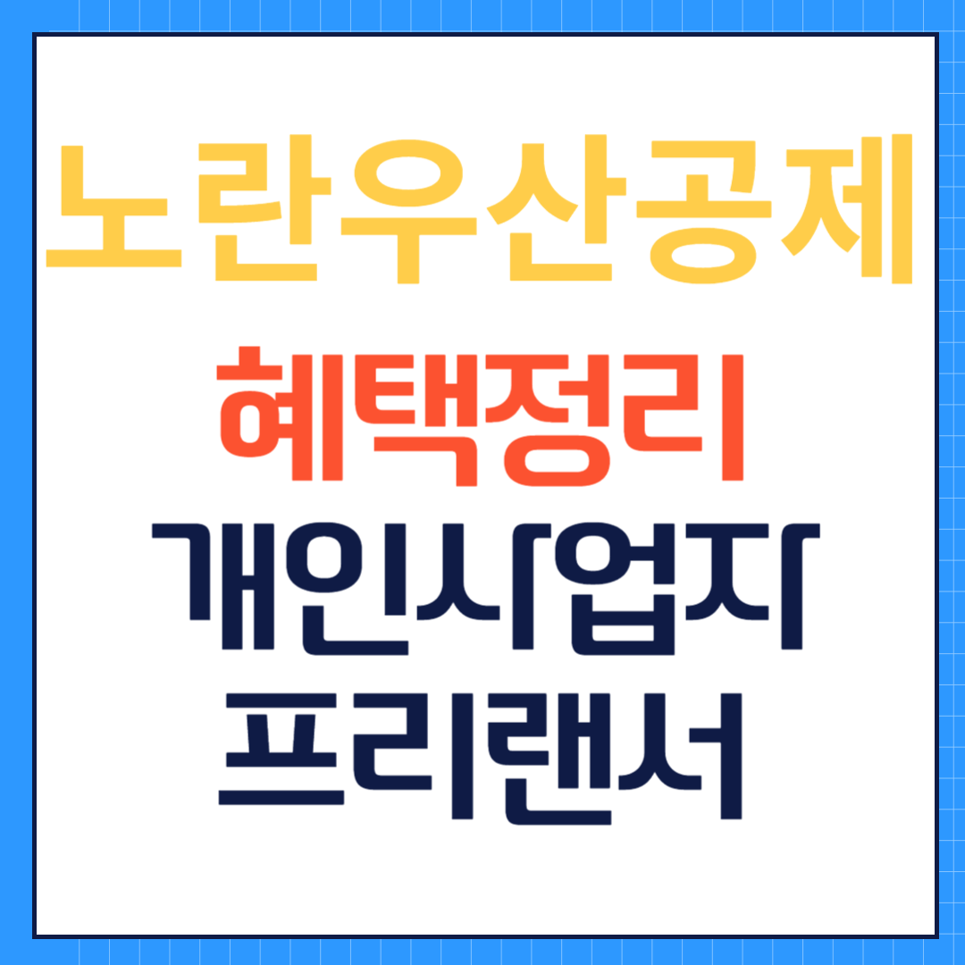 노랑우산공제 혜택 정리! 프리랜서, 개인사업자 소득공제 최대한도