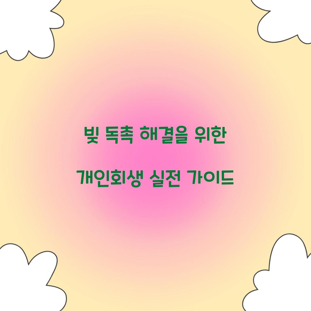 빚 독촉 해결