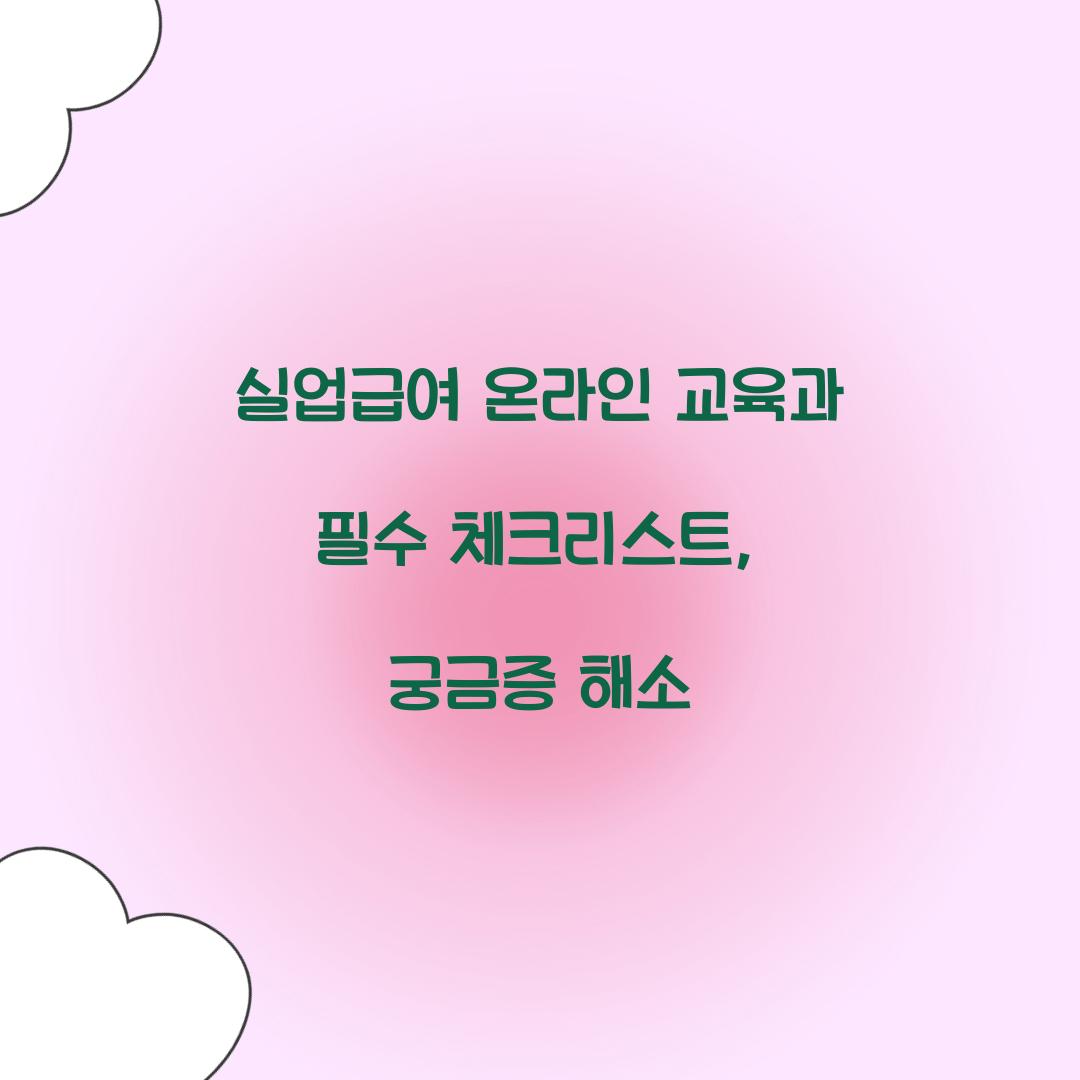 실업급여 온라인 교육