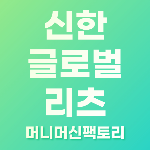 신한 글로벌 액티브리츠 썸네일