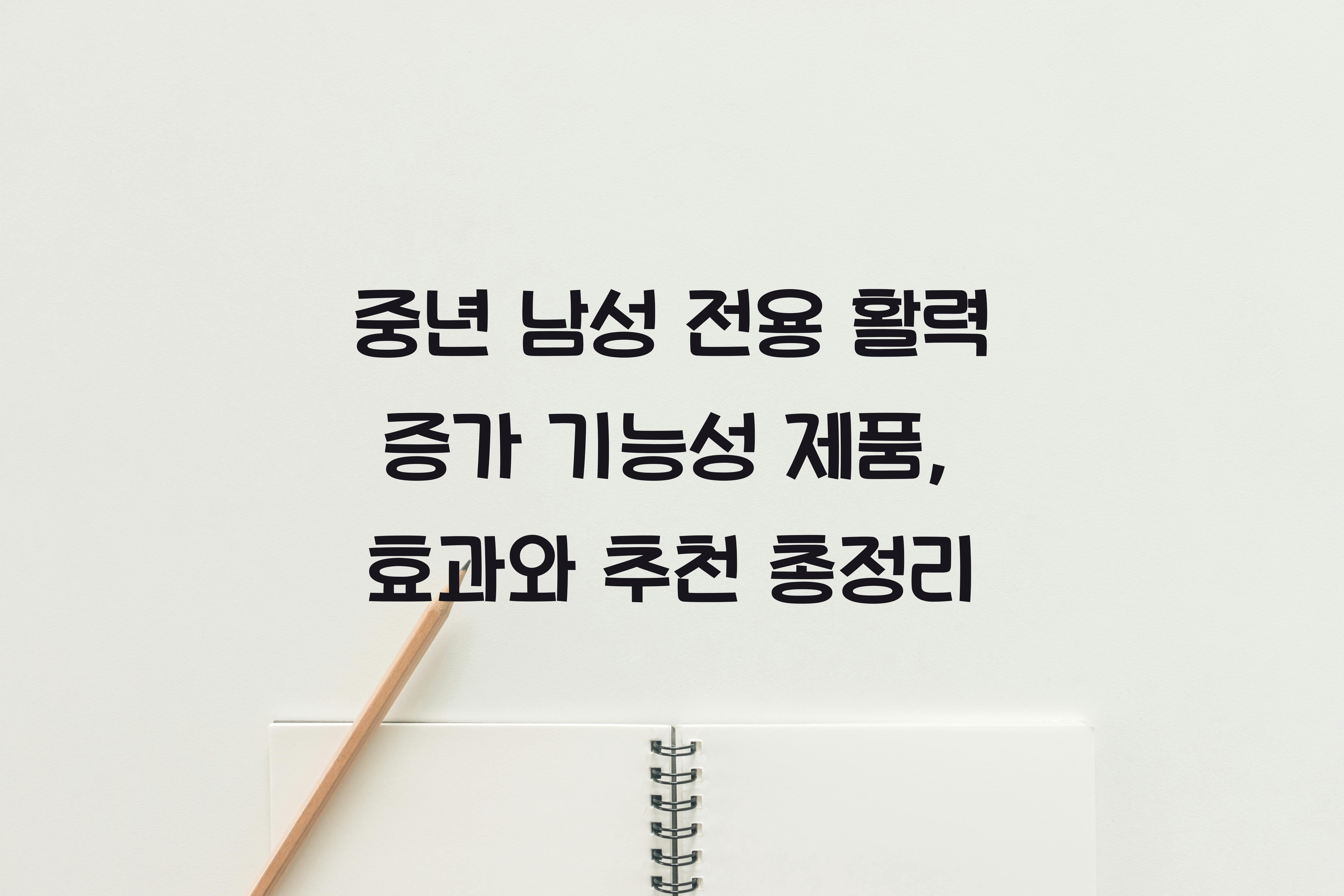 중년 남성 전용 활력 증가 기능성 제품