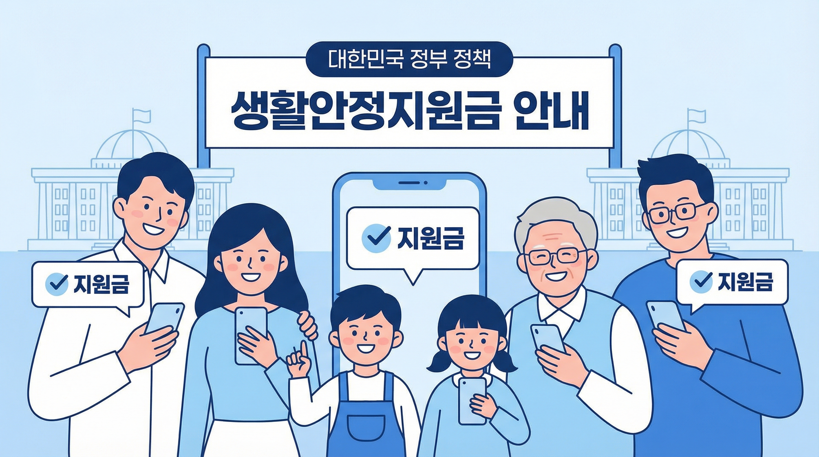 2026년 민생지원금 지급 대상과 예상 금액을 확인하는 정부 정책 안내형 대표 일러스트 이미지