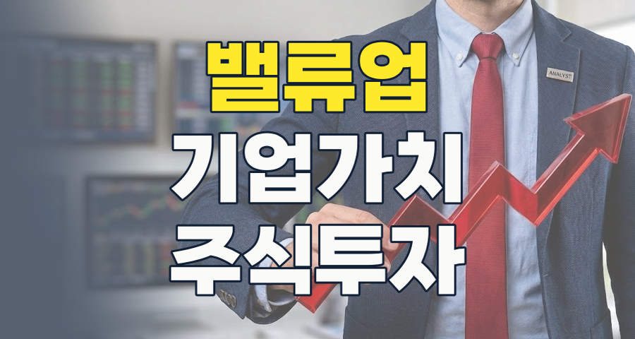 2026년 필독! 밸류업 테마, 2025년 기업가치 제고 계획 공시 기업 집중 분석