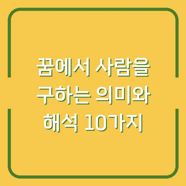 꿈에서 사람을 구하는 의미와 해석 10가지
