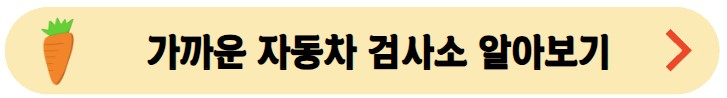 가까운-자동차-검사소-알아보기