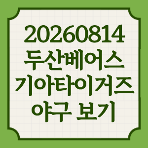 2026년 8월 14일 두산베어스 기아타이거즈 프로야구 중계 어디서 선발투수 방송 채널 전력분석 썸네일