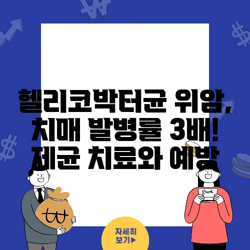 헬리코박터균 위암, 치매 발병률 3배! 제균 치료와 예방