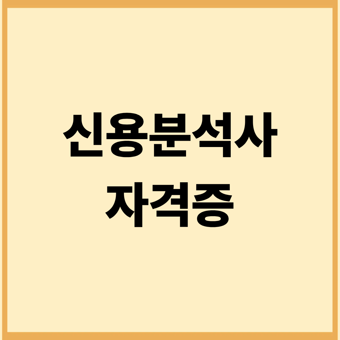 신용분석사 자격증 (응시자격, 과목구성, 난이도)