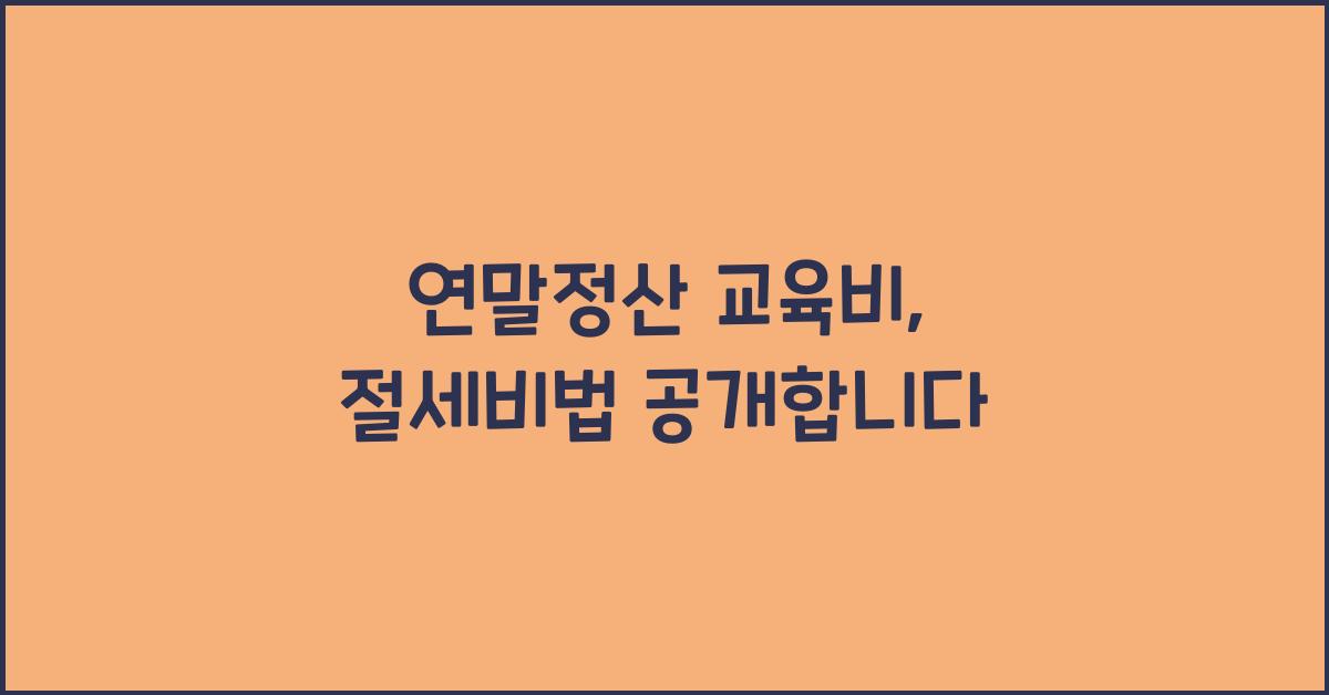 연말정산 교육비