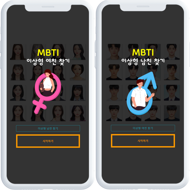 MBTI-이상형-찾기-테스트-앱화면