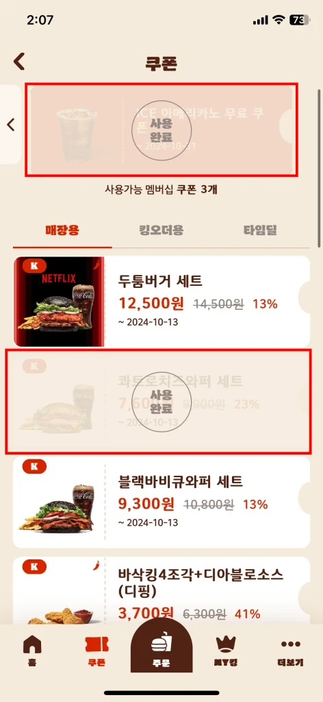 버거킹 앱에서 쿠폰 사용하는 방법2