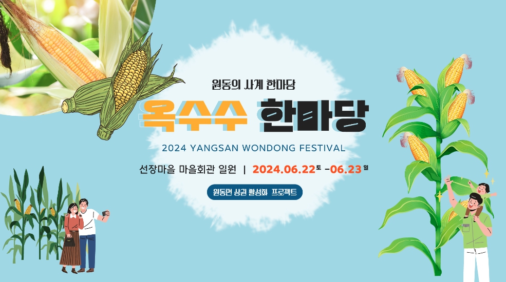 원동면 여름을 담다