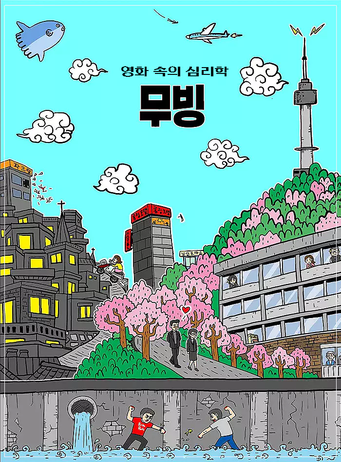 무빙-웹툰-포스터