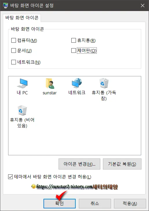바탕화면 시스템 아이콘 한번에 숨기거나 표시하기_4