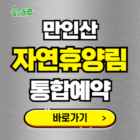 만인산 자연휴양림 온라인 예약하기 ❘ 숙소 야영장 캠핑장 실시간 예약 현황 보기 ❘ 대전 동구