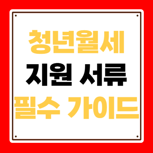 청연월세 지원 서류