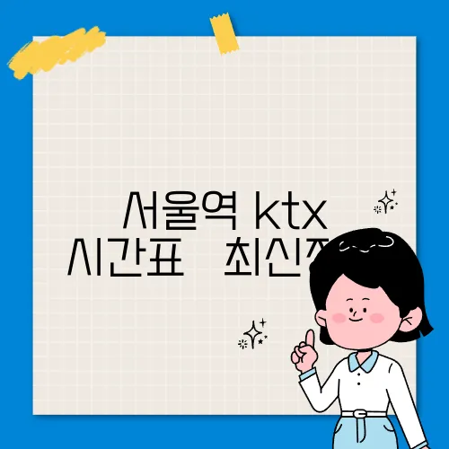 서울역 ktx 시간표 ✅ 최신정보