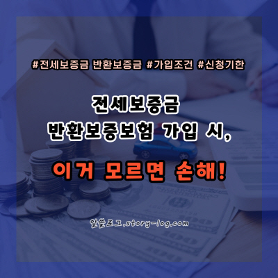 전세보증금 반환보증보험 가입 조건