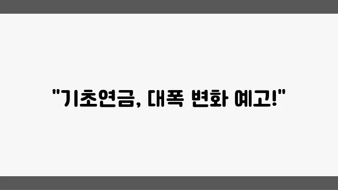내년 기초연금 통장잔액 기준 또 바뀝니다