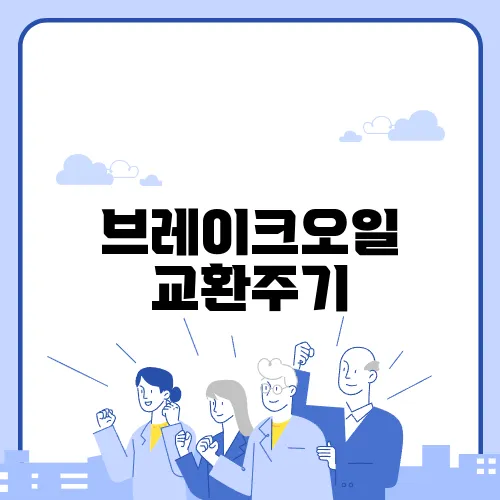 브레이크오일 교환주기