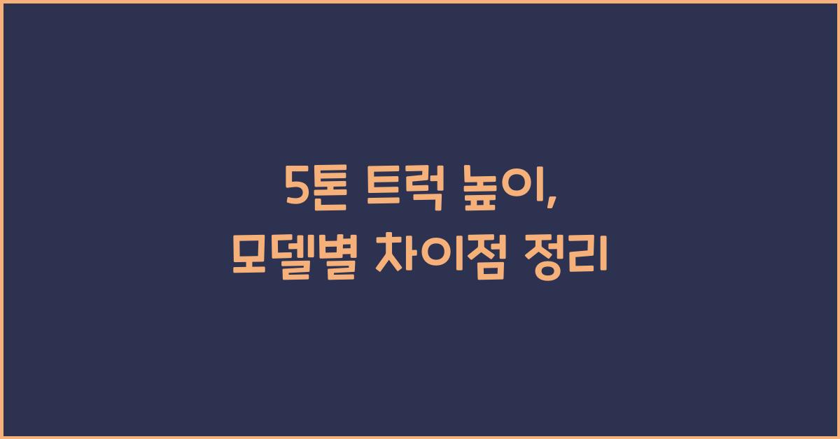 5톤 트럭 높이