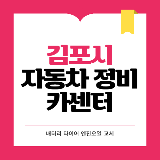 김포시 카센터 자동차 정비소 ❘ 1급 공업사 ❘ 배터리 타이어 교체 엔진오일 영업시간