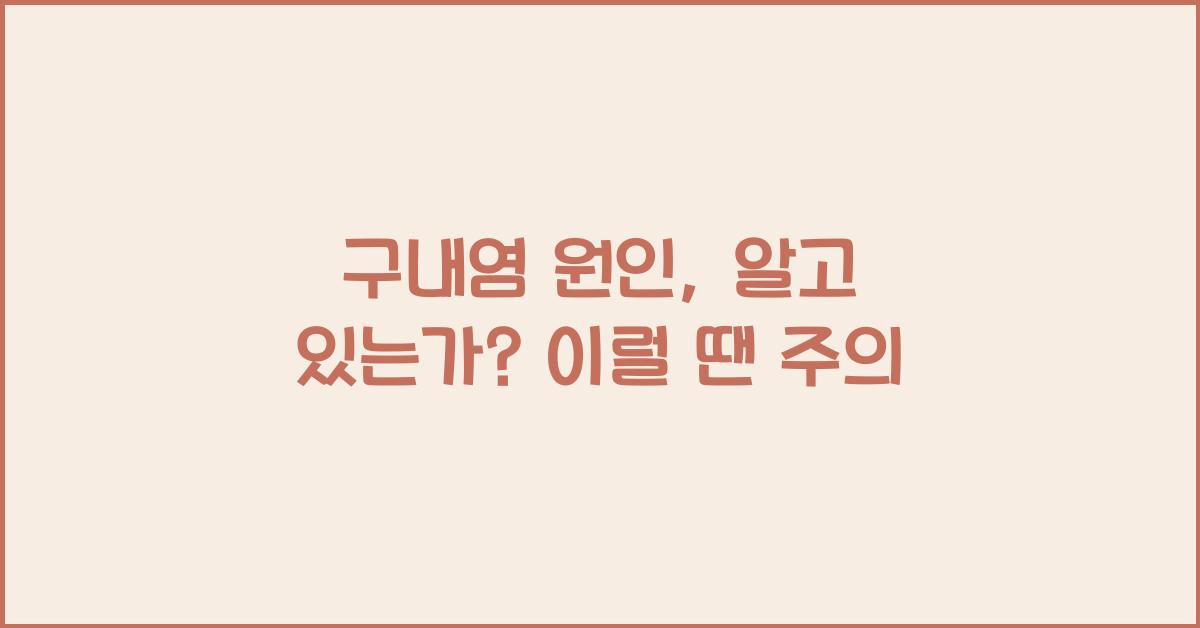 구내염 원인