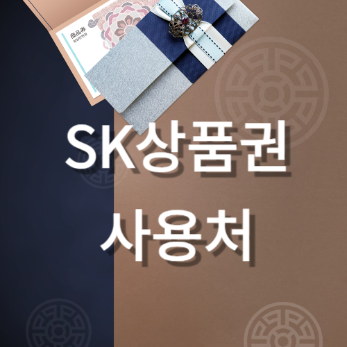 sk상품권 사용처