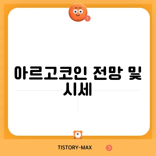 아르고코인 전망 및 시세
