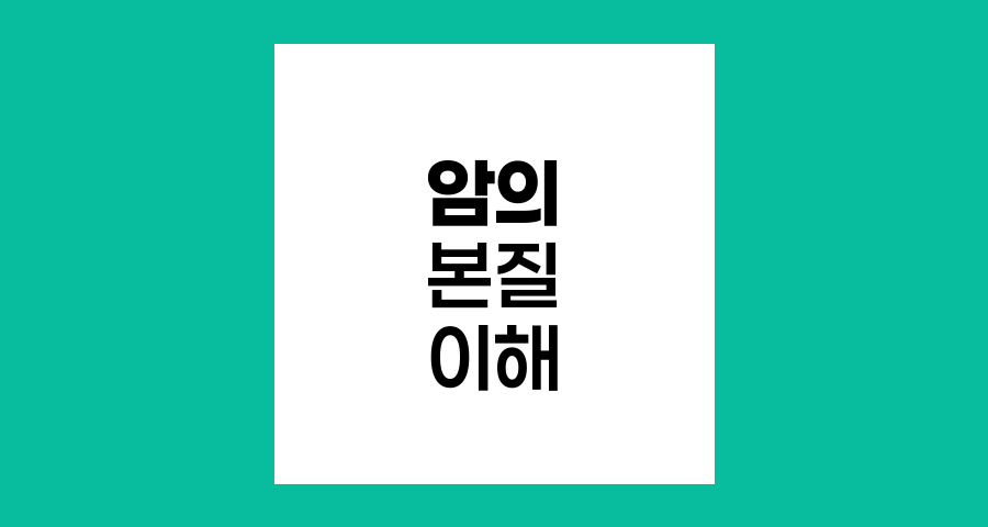 암의 본질, 세포 이상 증식의 메커니즘과 영향