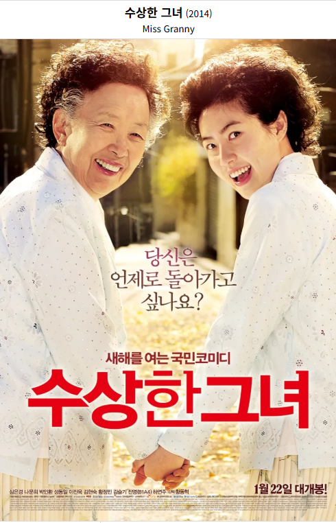 수상한 그녀(2015) 영화 포스터 사진