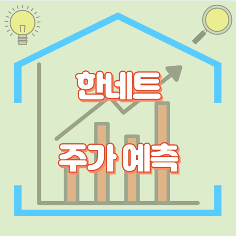 한네트_썸네일