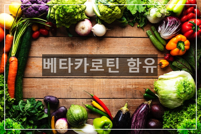 베타카로틴 함유