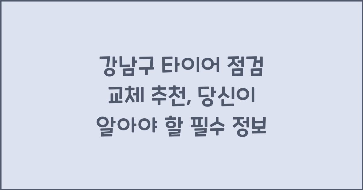 강남구 타이어 점검 교체 추천