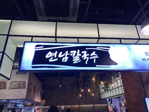 스타필드 고양 연남 칼국수 간판이미지