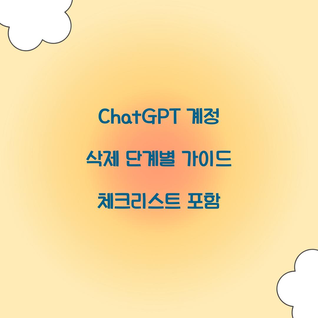 ChatGPT 계정 삭제