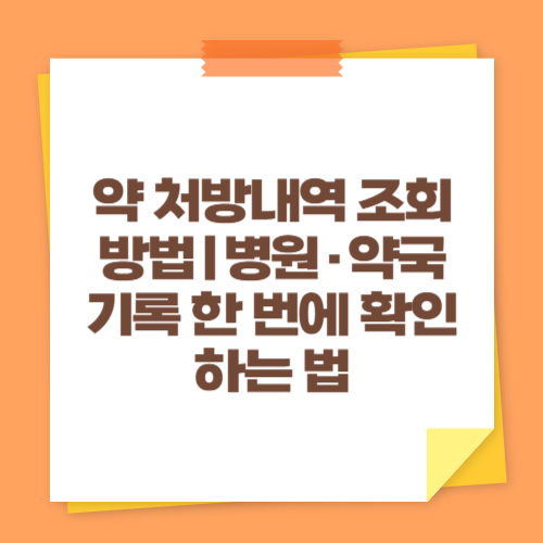 약 처방내역 조회 방법｜병원&middot;약국 기록 한 번에 확인하는 법