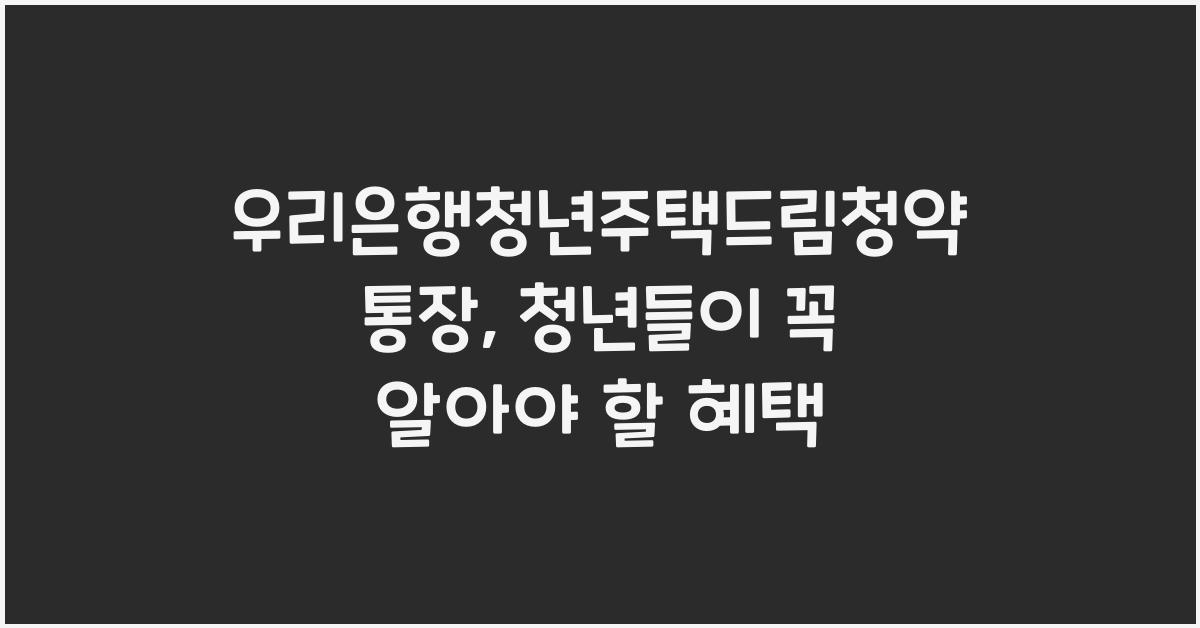 우리은행청년주택드림청약통장
