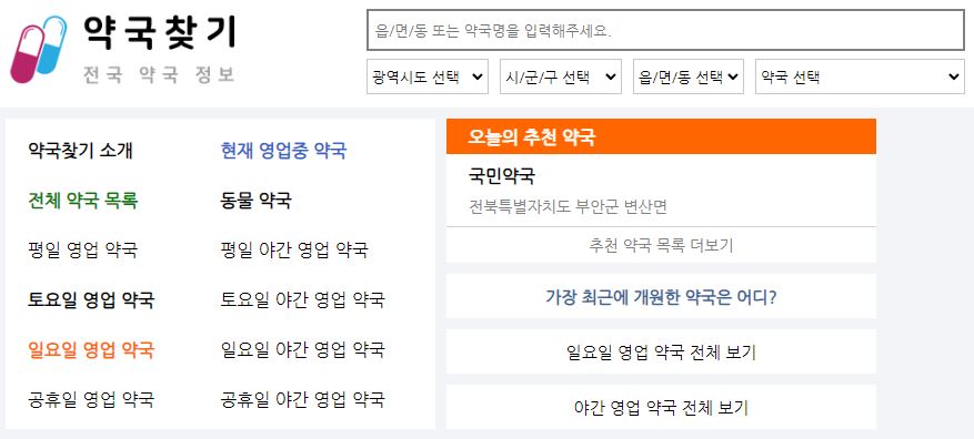 주말-휴일-24시간-영업-약국