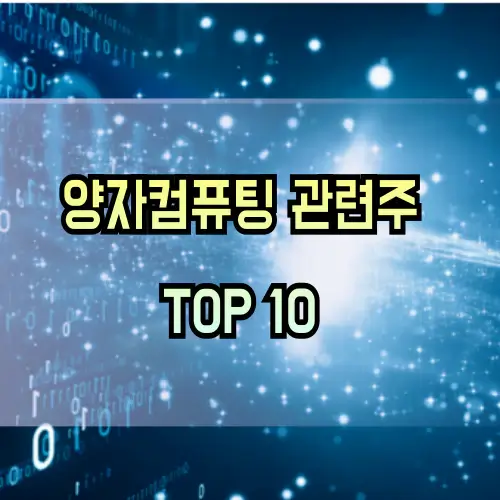 양자컴퓨팅-관련주