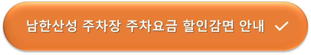 남한산성 주차장 요금할인감면 안내