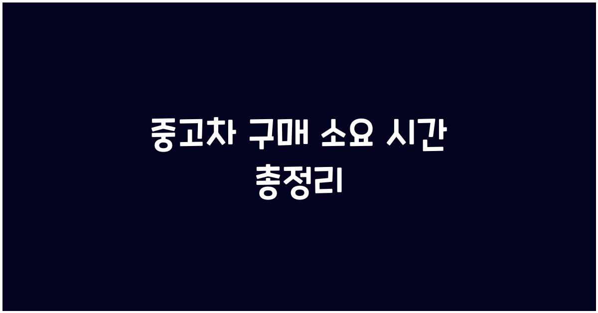 중고차 구매 소요 시간