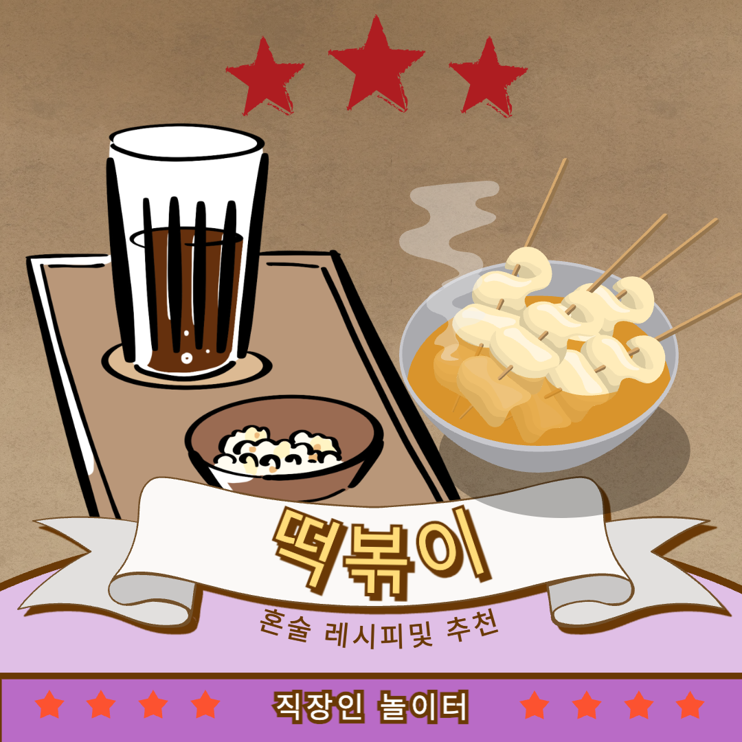 혼술안주 떡볶이