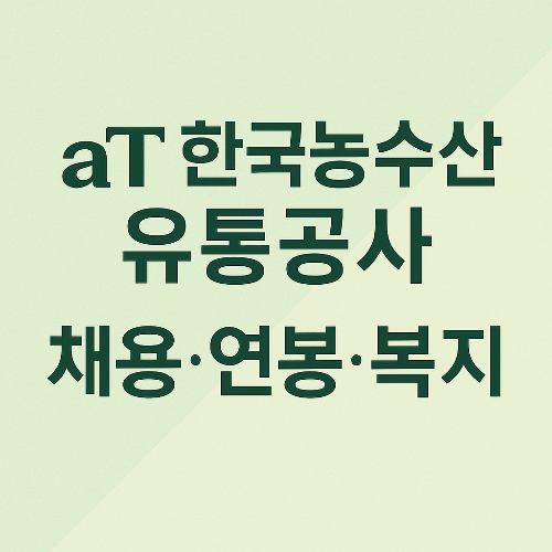 AT 한국농수산유통공사 채용, 연봉, 복지 총정리