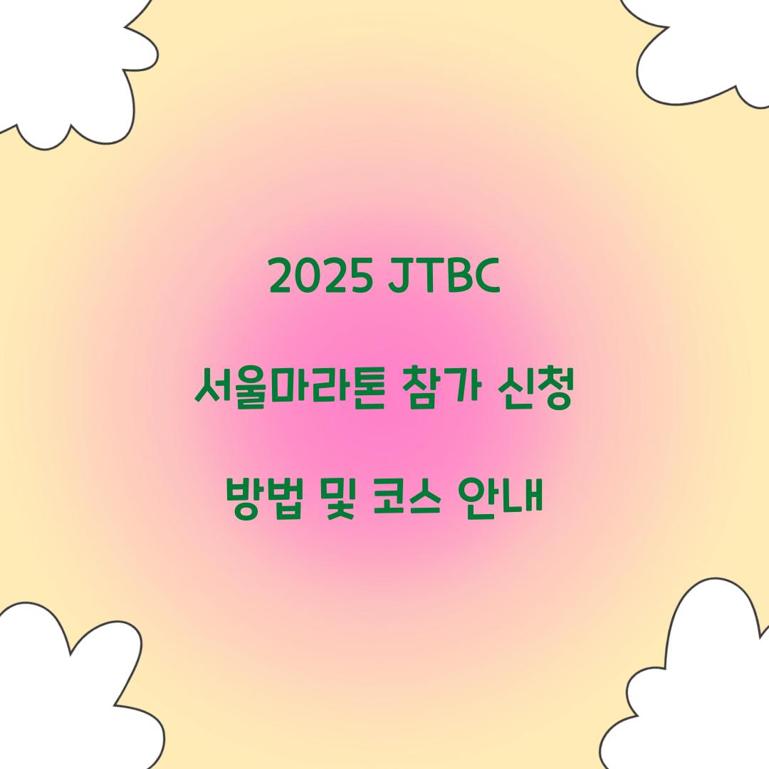2025 JTBC 서울마라톤 참가