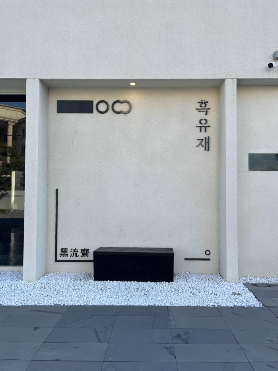 양평 카페 &lsquo;흑유재&rsquo;