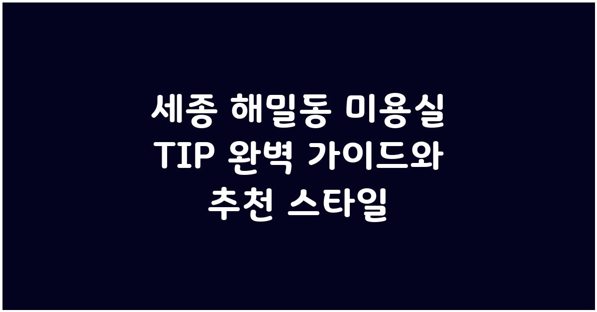 세종 해밀동 미용실 TIP