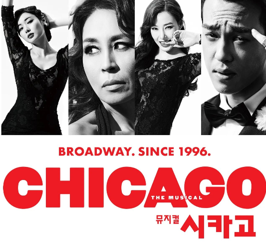 뮤지컬 <시카고>